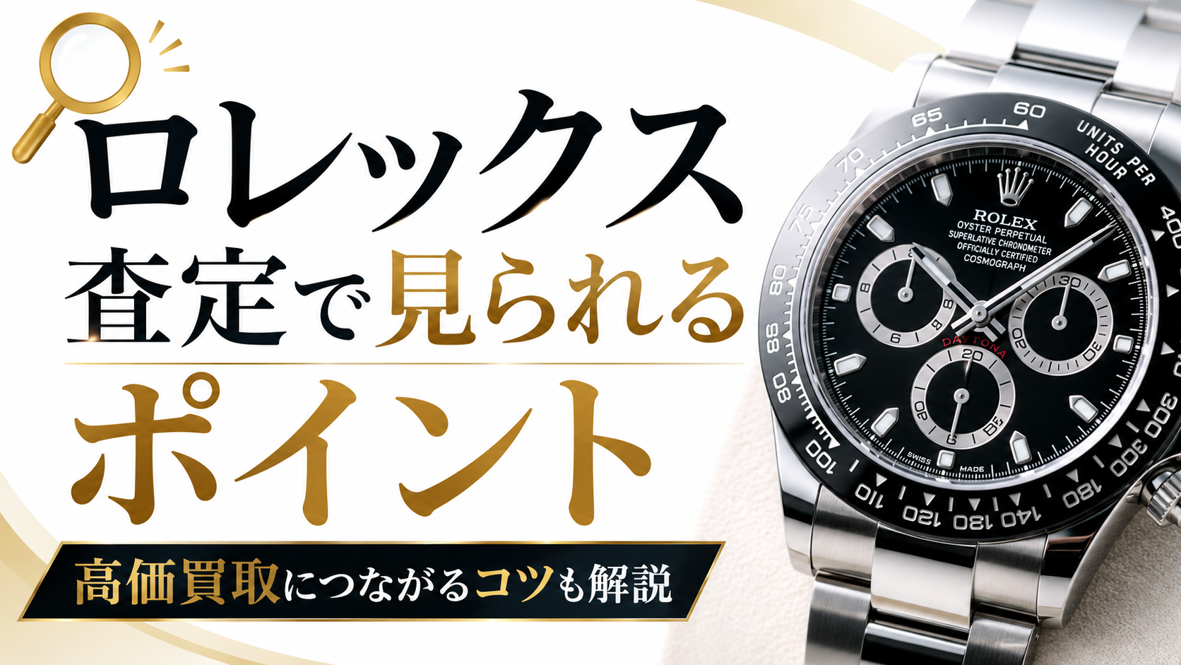 ロレックスの査定ポイントとは?高価買取につながるコツや査定額の決まり方を解説