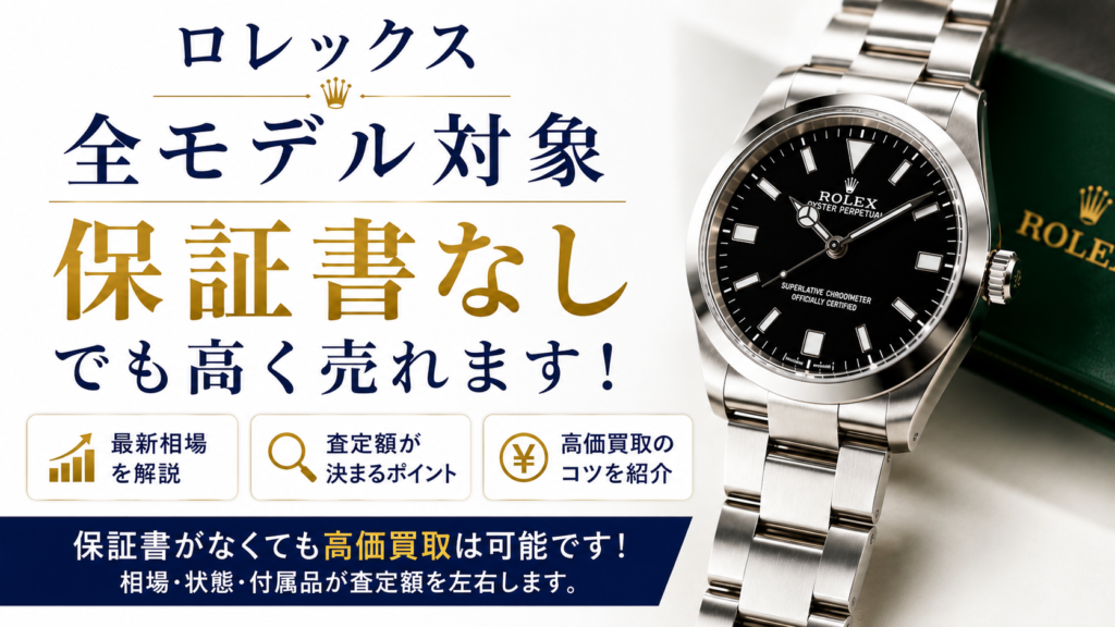 ロレックスは保証書なしでも買取できる？査定額への影響や高く売るコツを解説