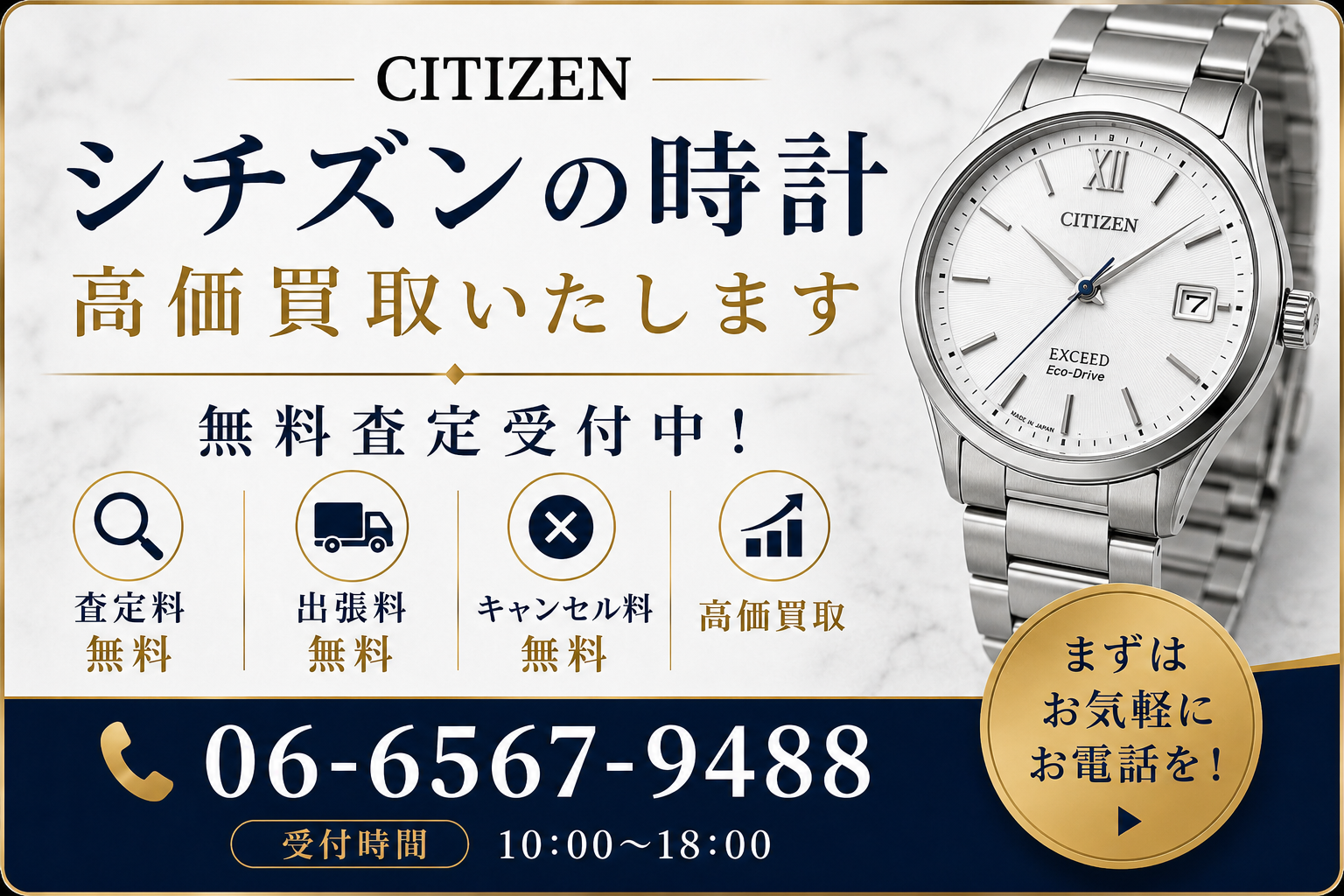 シチズンの買取相場は？人気モデルの査定価格と高価買取のポイントを解説