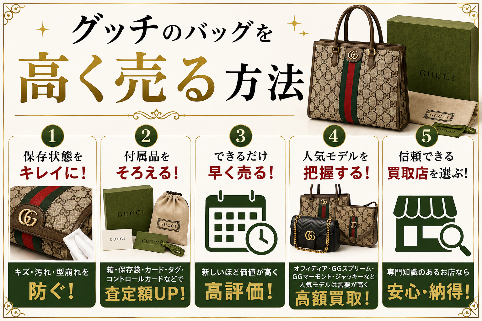 グッチの買取相場は？人気バッグの査定価格と高価買取のポイントを解説