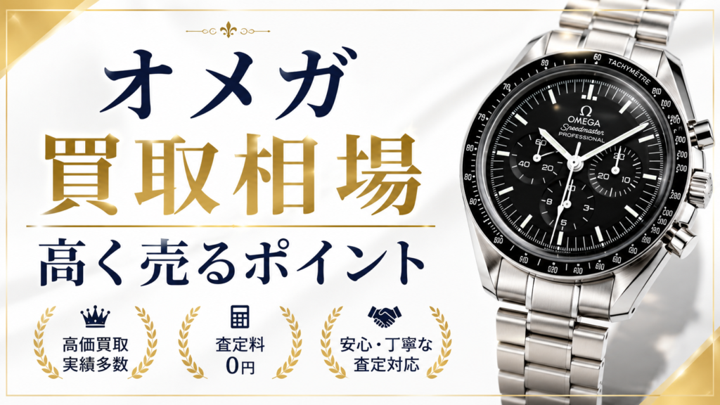 オメガの買取相場は？人気モデルの査定価格と高価買取のポイントを解説