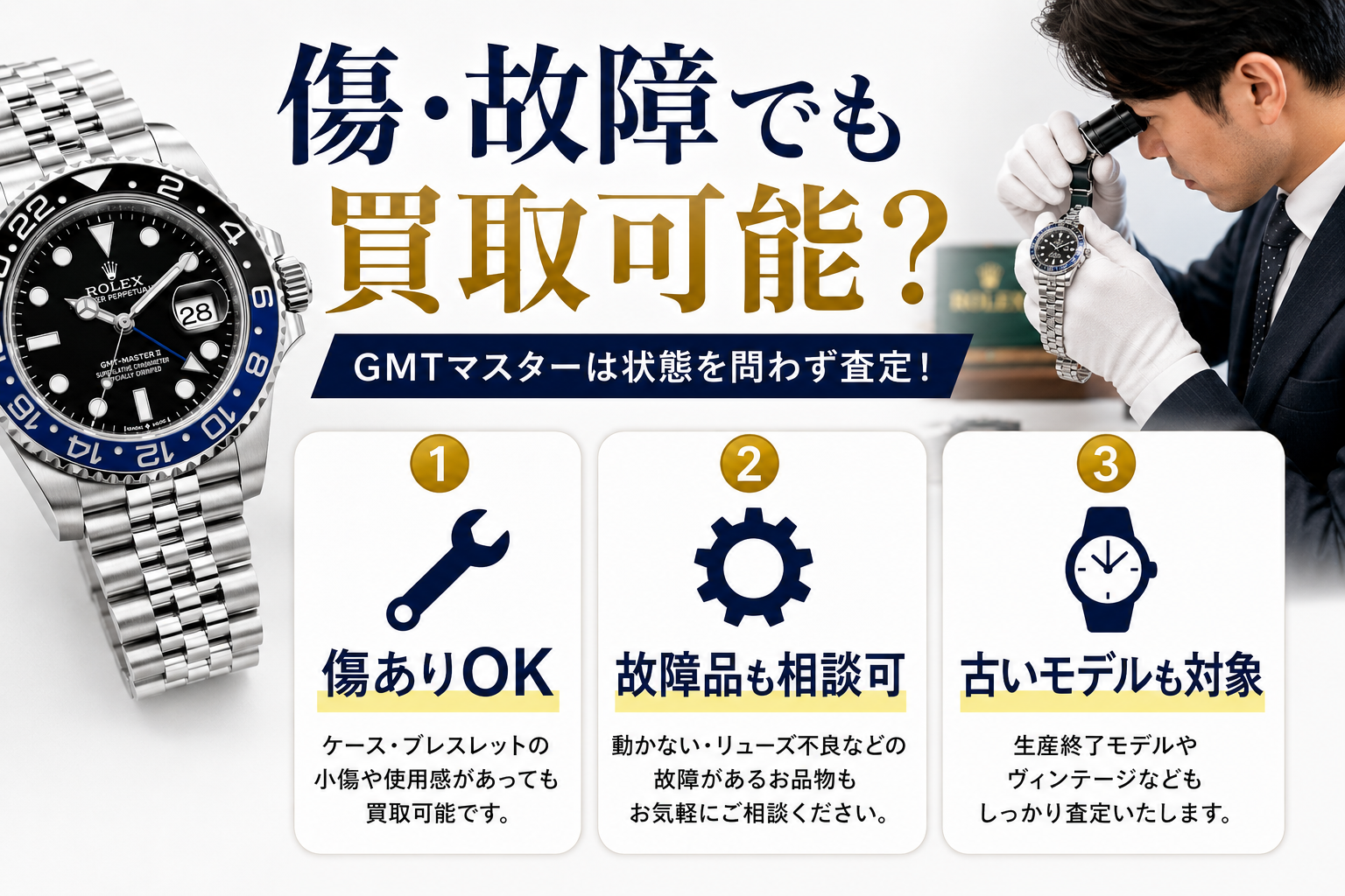 ロレックス GMTマスターの買取相場は？高価買取のポイントや査定額アップのコツを解説