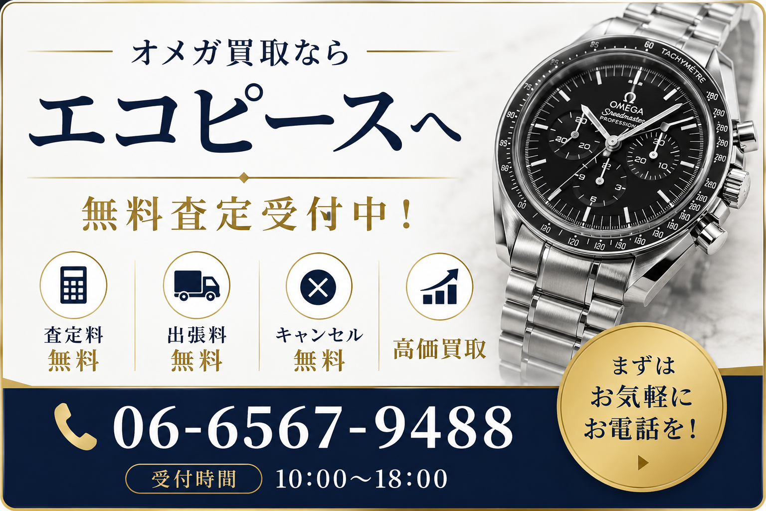 オメガの買取相場は？人気モデルの査定価格と高価買取のポイントを解説