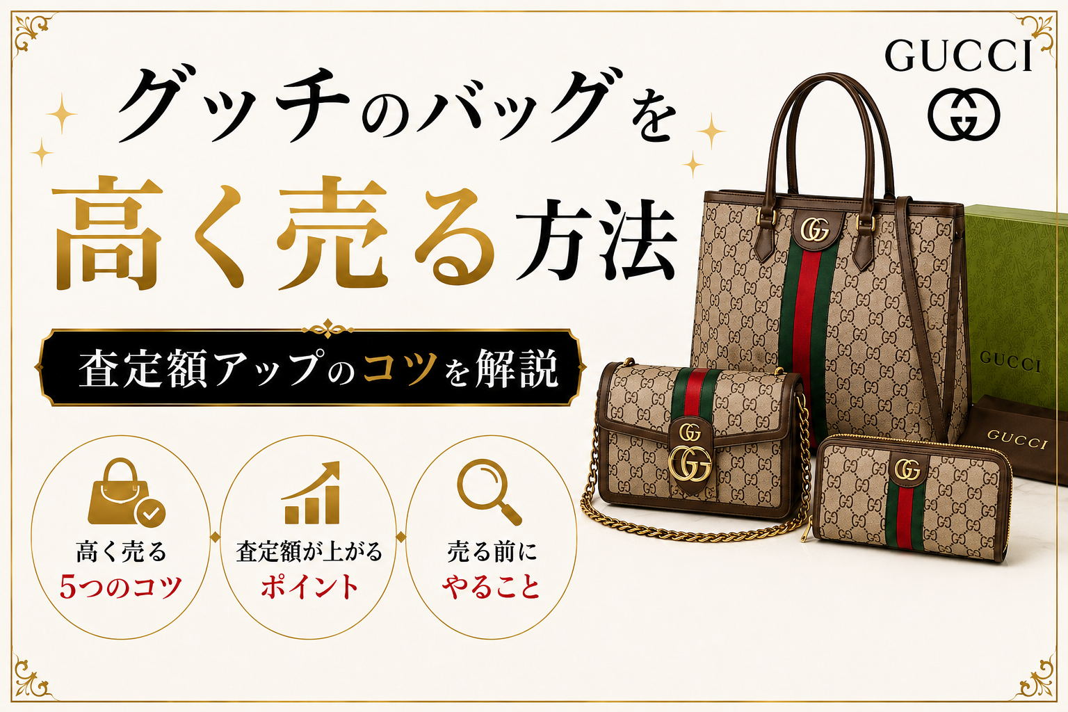 グッチの買取相場は？人気バッグの査定価格と高価買取のポイントを解説