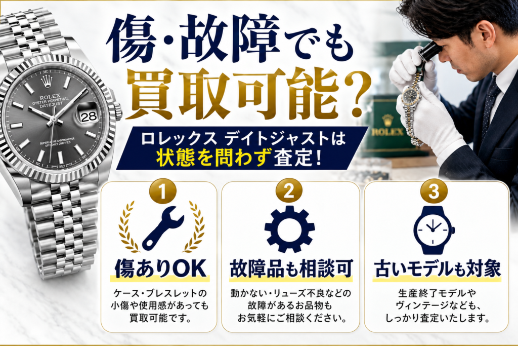 ロレックス デイトジャストの買取相場は？高価買取のポイントや査定額アップのコツを解説