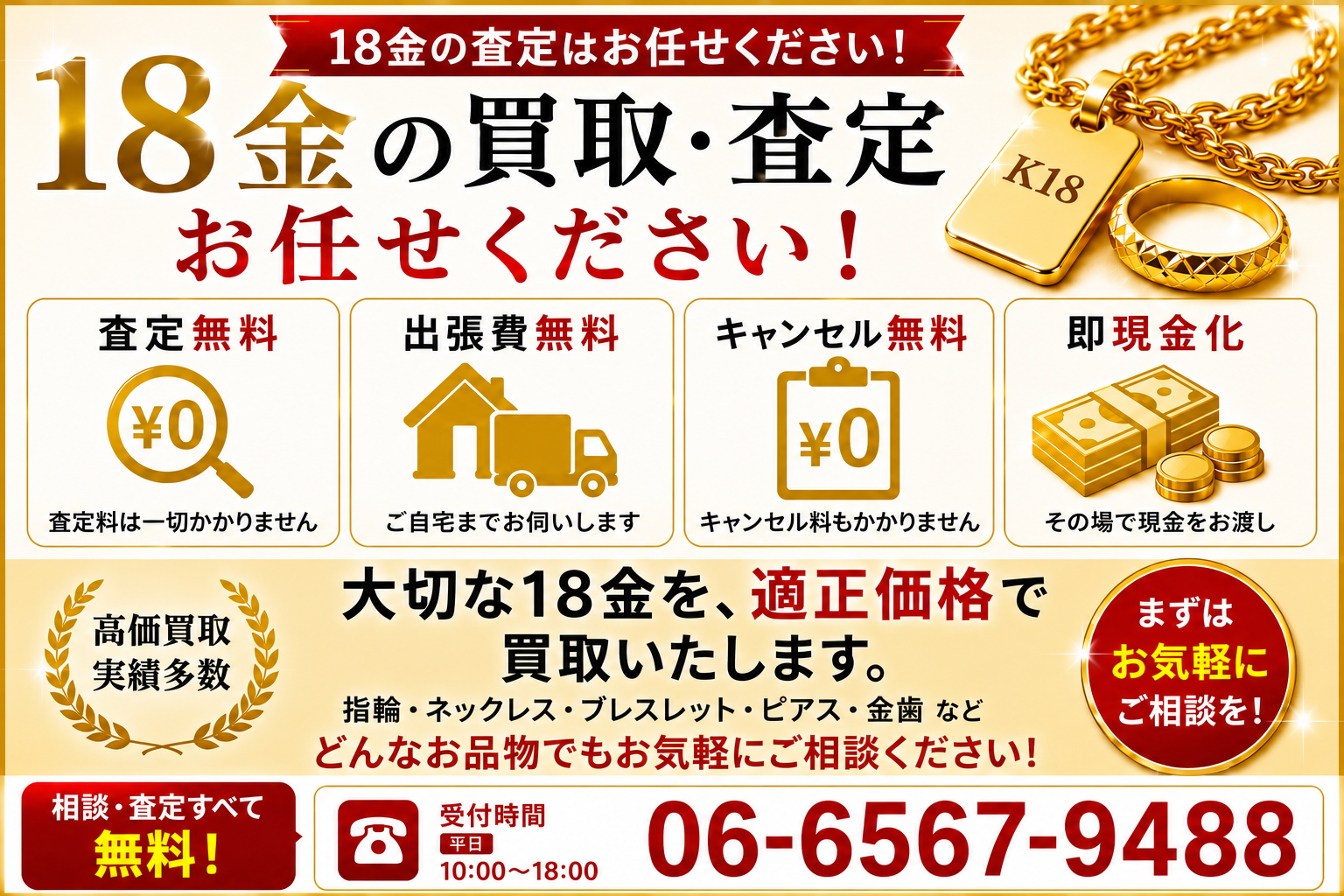 18金の価値や純度・価格・高価買取のポイントを解説