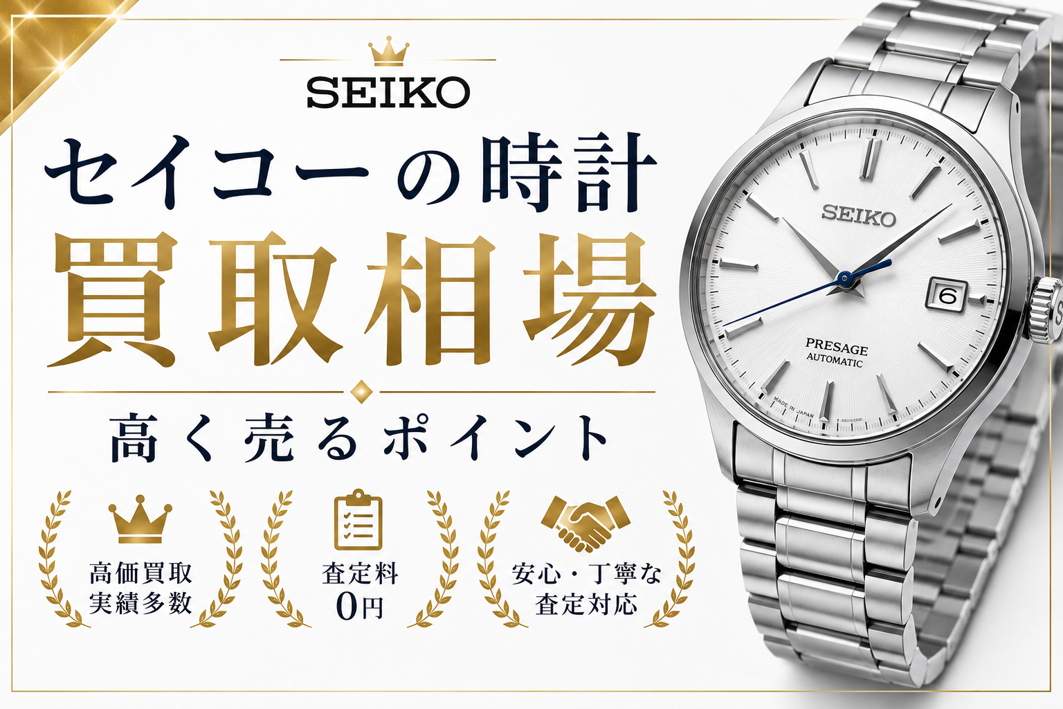 セイコーの買取相場は?人気モデルの査定価格と高価買取のポイントを解説