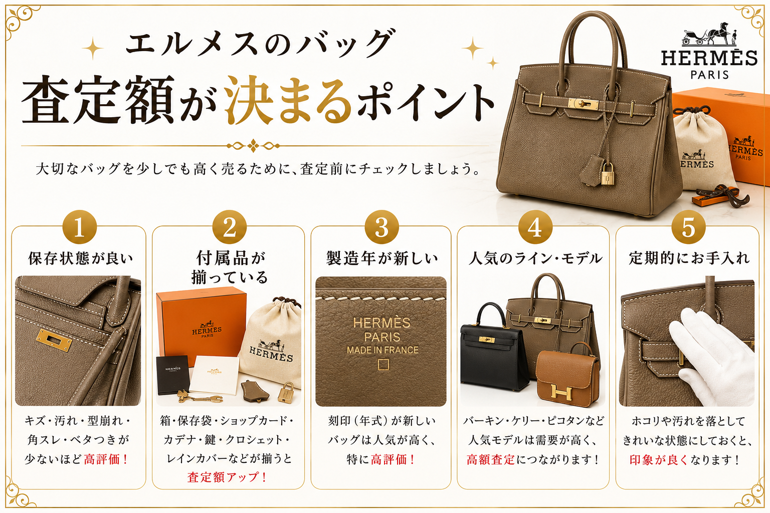 エルメスの買取相場は？人気バッグの査定価格と高価買取のポイントを解説