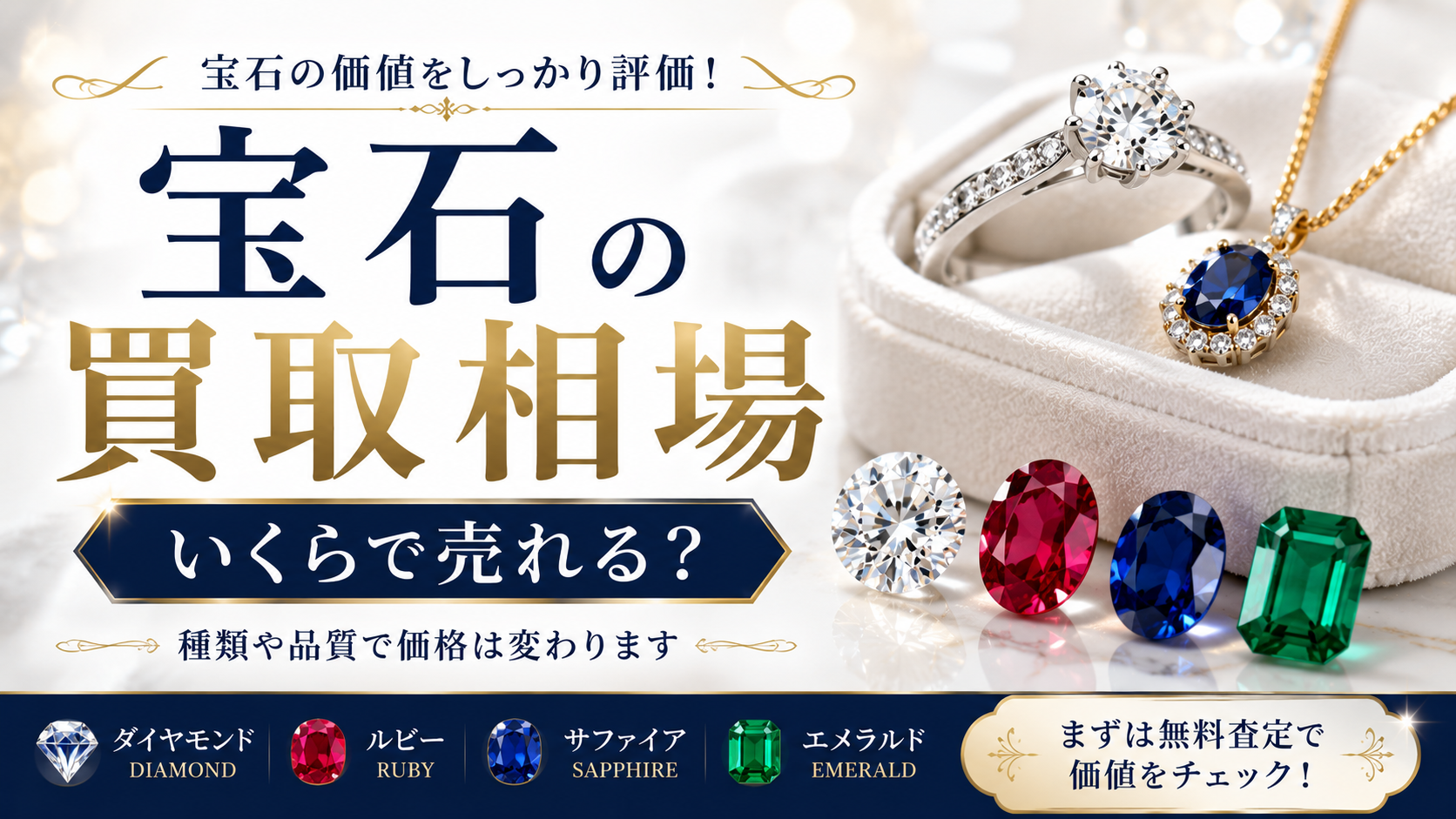 宝石の買取相場は？査定額が決まるポイントと高価買取のコツを解説