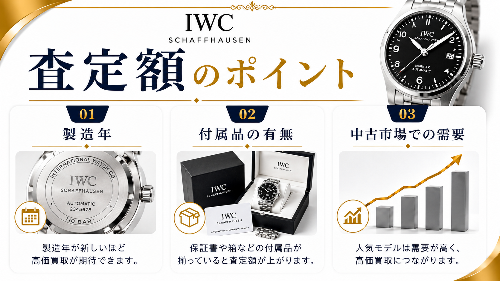 IWCの買取相場は？人気モデルの査定価格と高価買取のポイントを解説