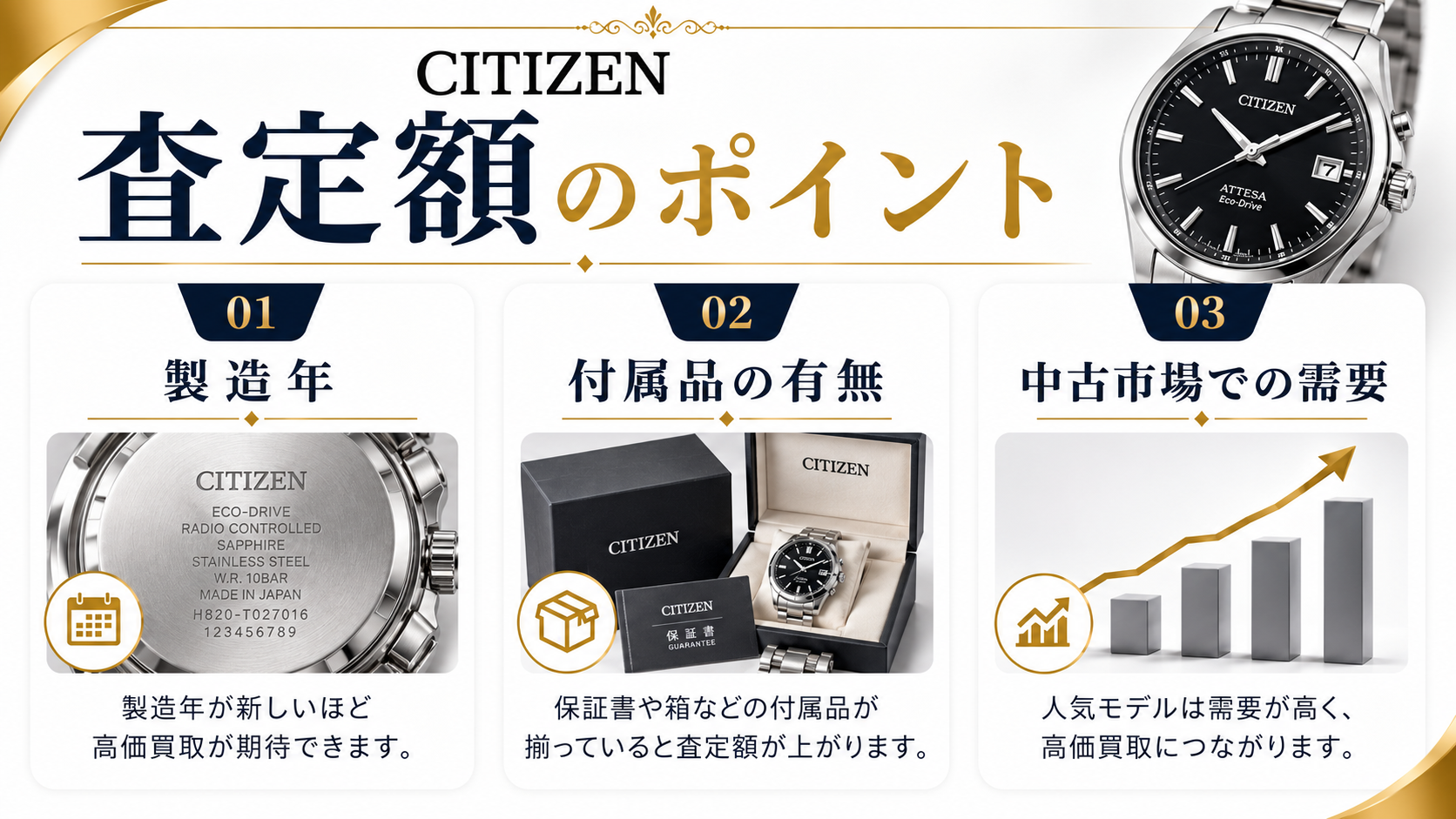 シチズンの買取相場は？人気モデルの査定価格と高価買取のポイントを解説