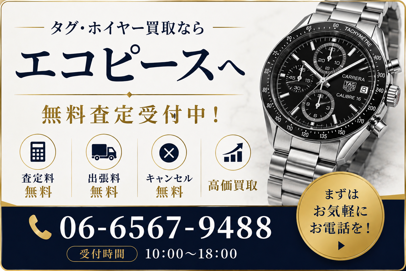 タグ・ホイヤーの買取相場は？人気モデルの査定価格と高価買取のポイントを解説
