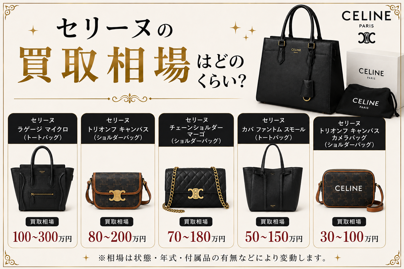セリーヌの買取相場は?人気バッグの査定価格と高価買取のポイントを解説