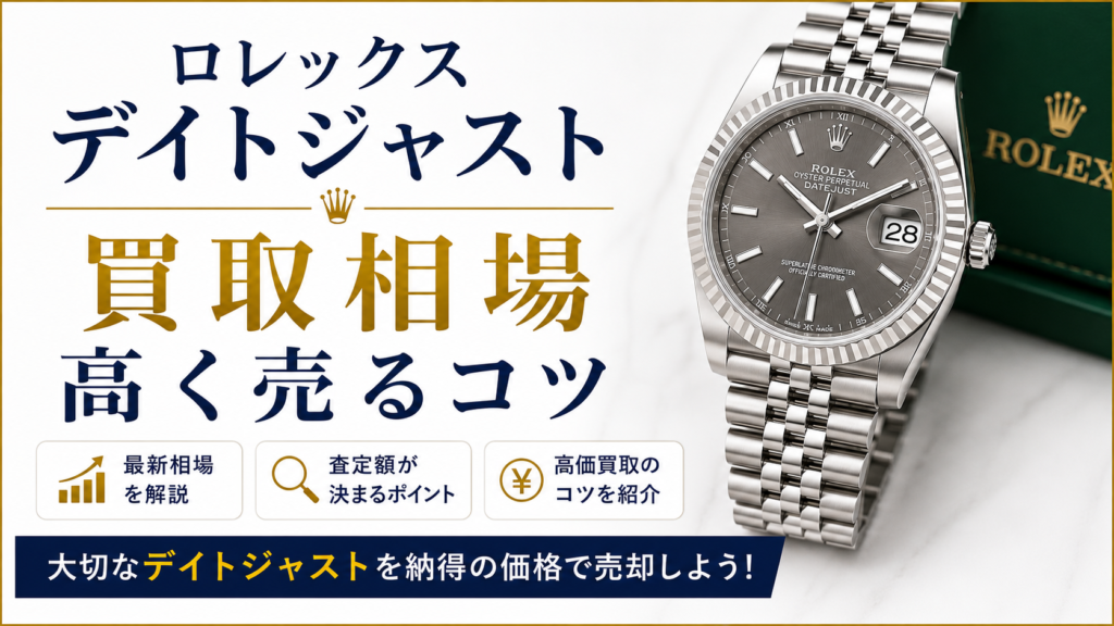 ロレックス デイトジャストの買取相場は？高価買取のポイントや査定額アップのコツを解説