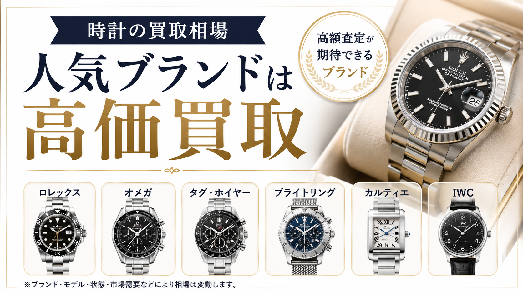 時計買取の相場は?高価買取されやすいブランドや査定額アップのポイントを解説
