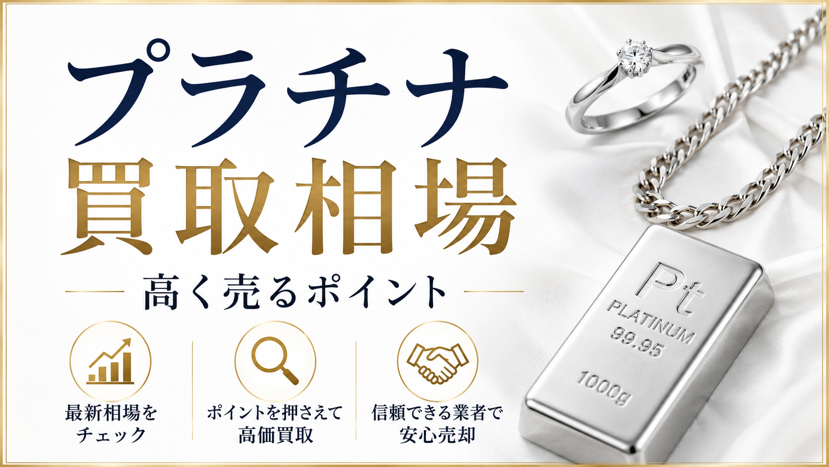 プラチナの買取相場は？価格の決まり方と高価買取のポイントを解説