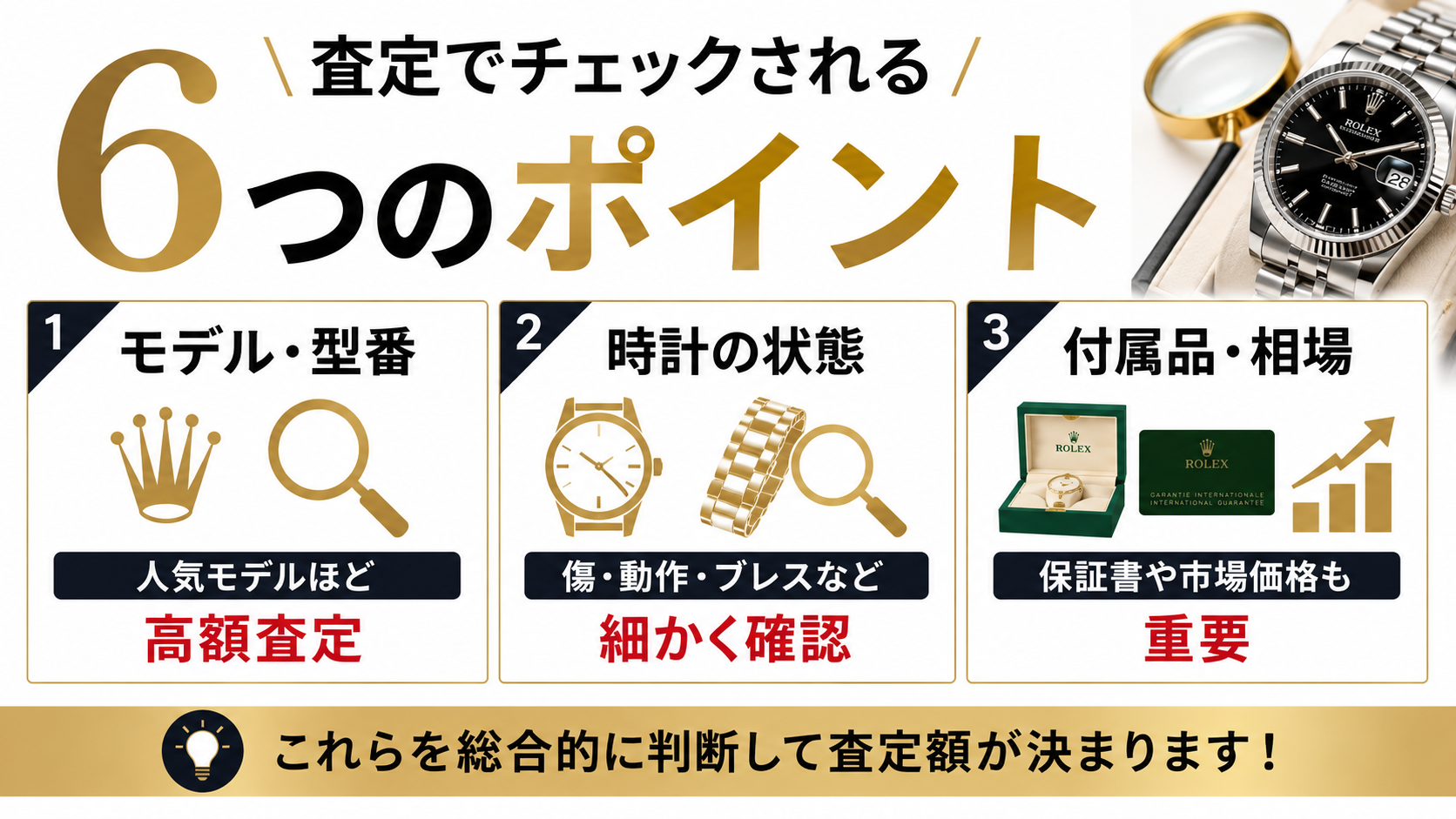 ロレックスの査定ポイントとは?高価買取につながるコツや査定額の決まり方を解説