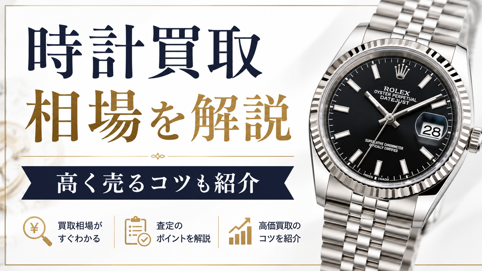 時計買取の相場は?高価買取されやすいブランドや査定額アップのポイントを解説