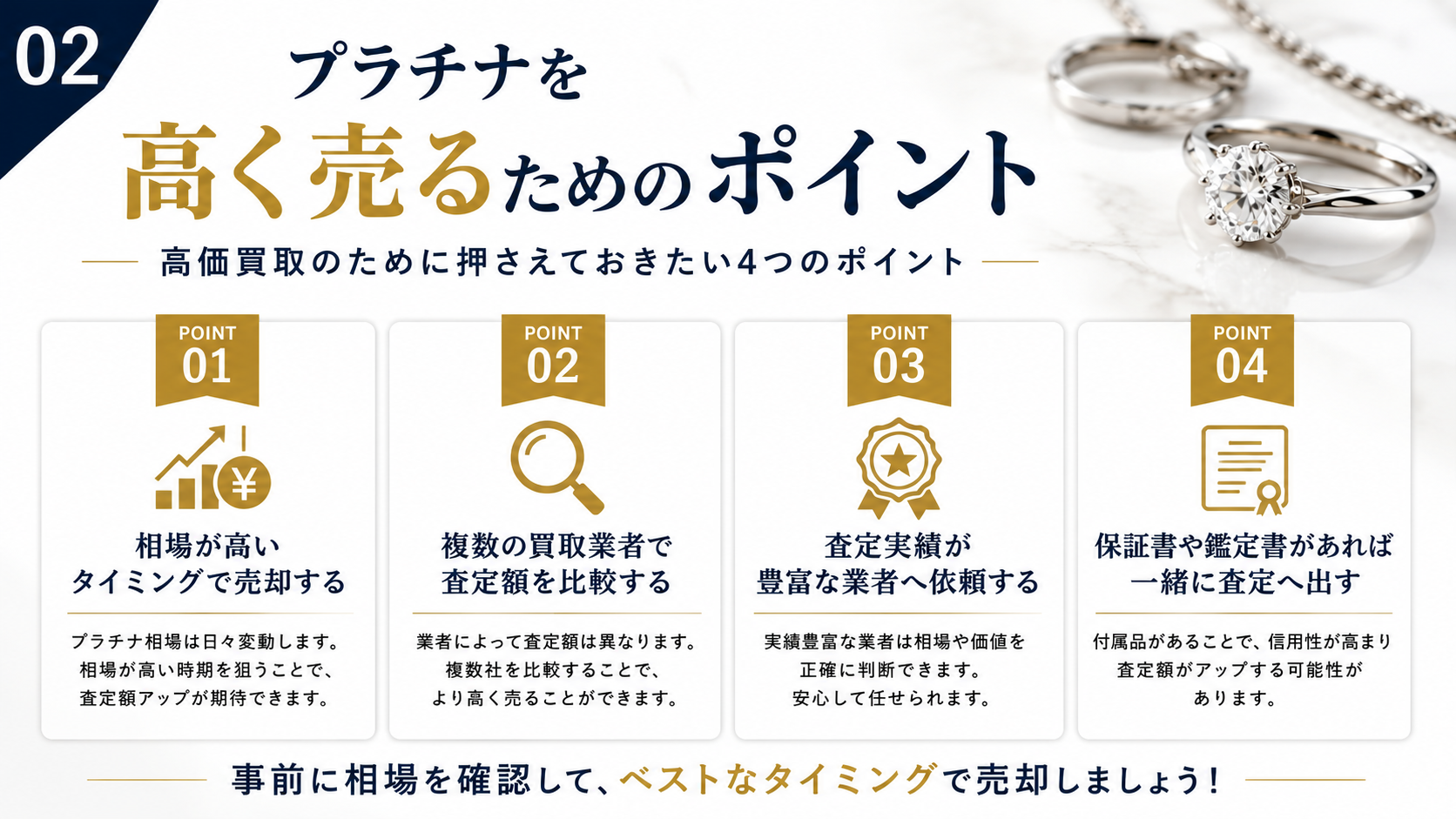 プラチナを高く売るには？高価買取のコツや査定額アップのポイントを解説