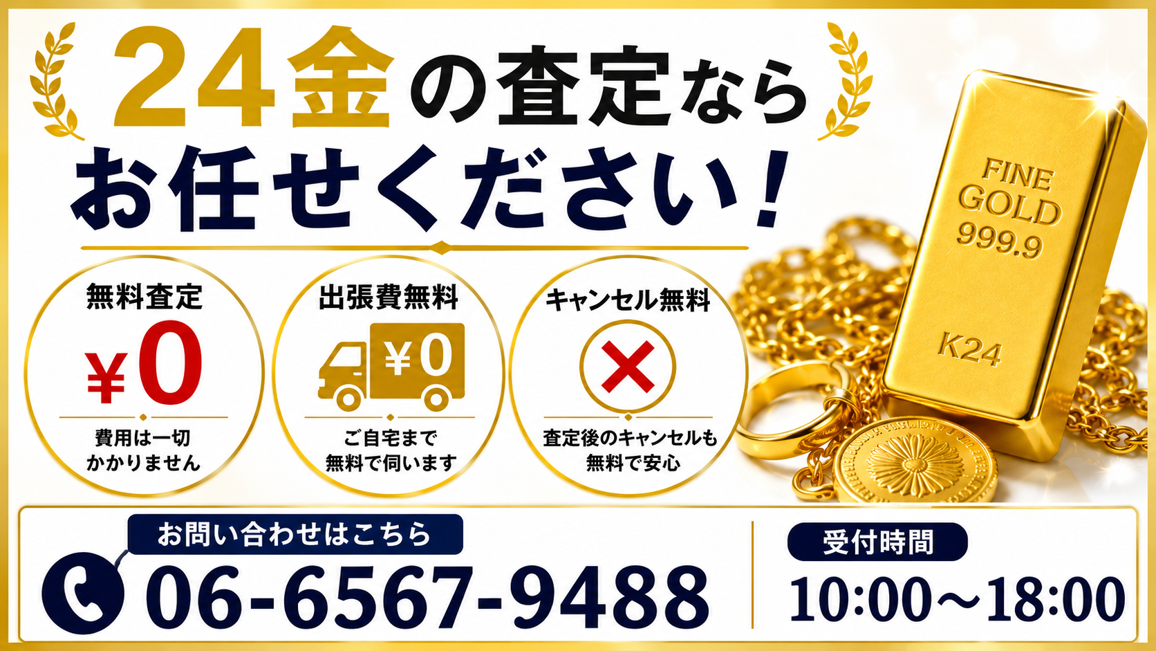 24金（純金）の価値や価格・査定ポイントを解説