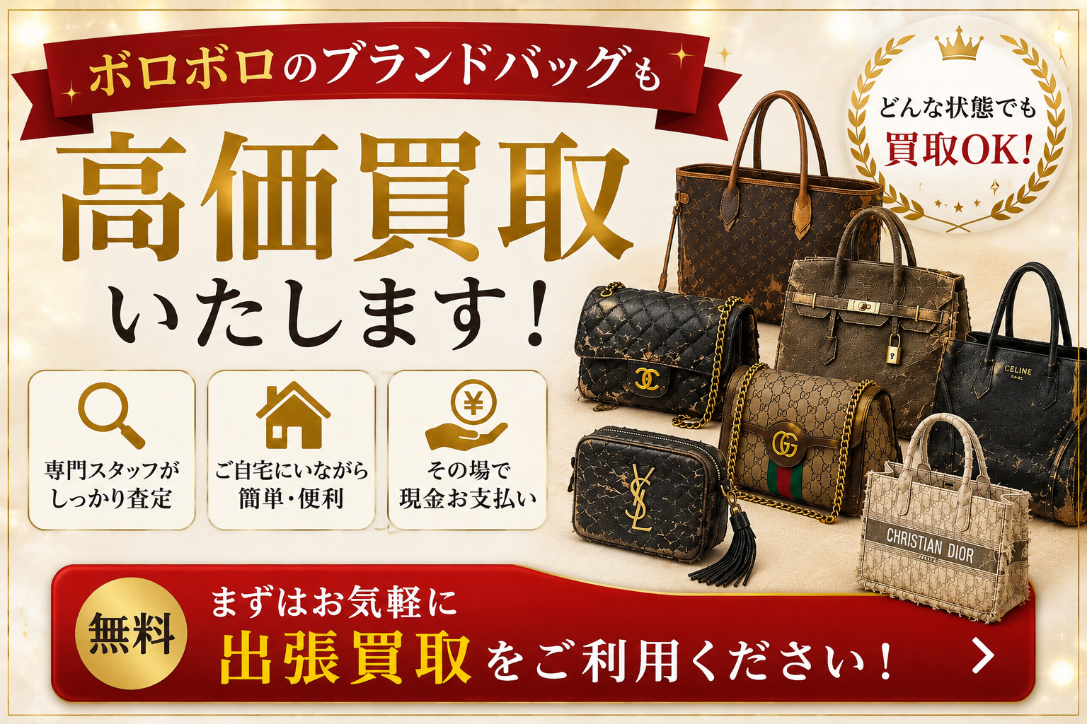 ボロボロのブランドバッグでも売れる?買取できる理由や査定額アップのコツを解説