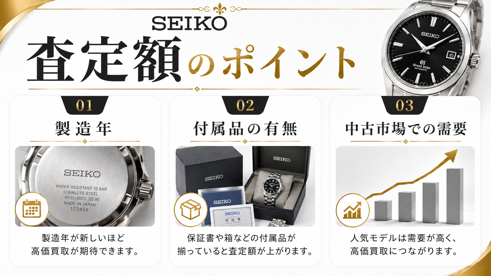 セイコーの買取相場は?人気モデルの査定価格と高価買取のポイントを解説