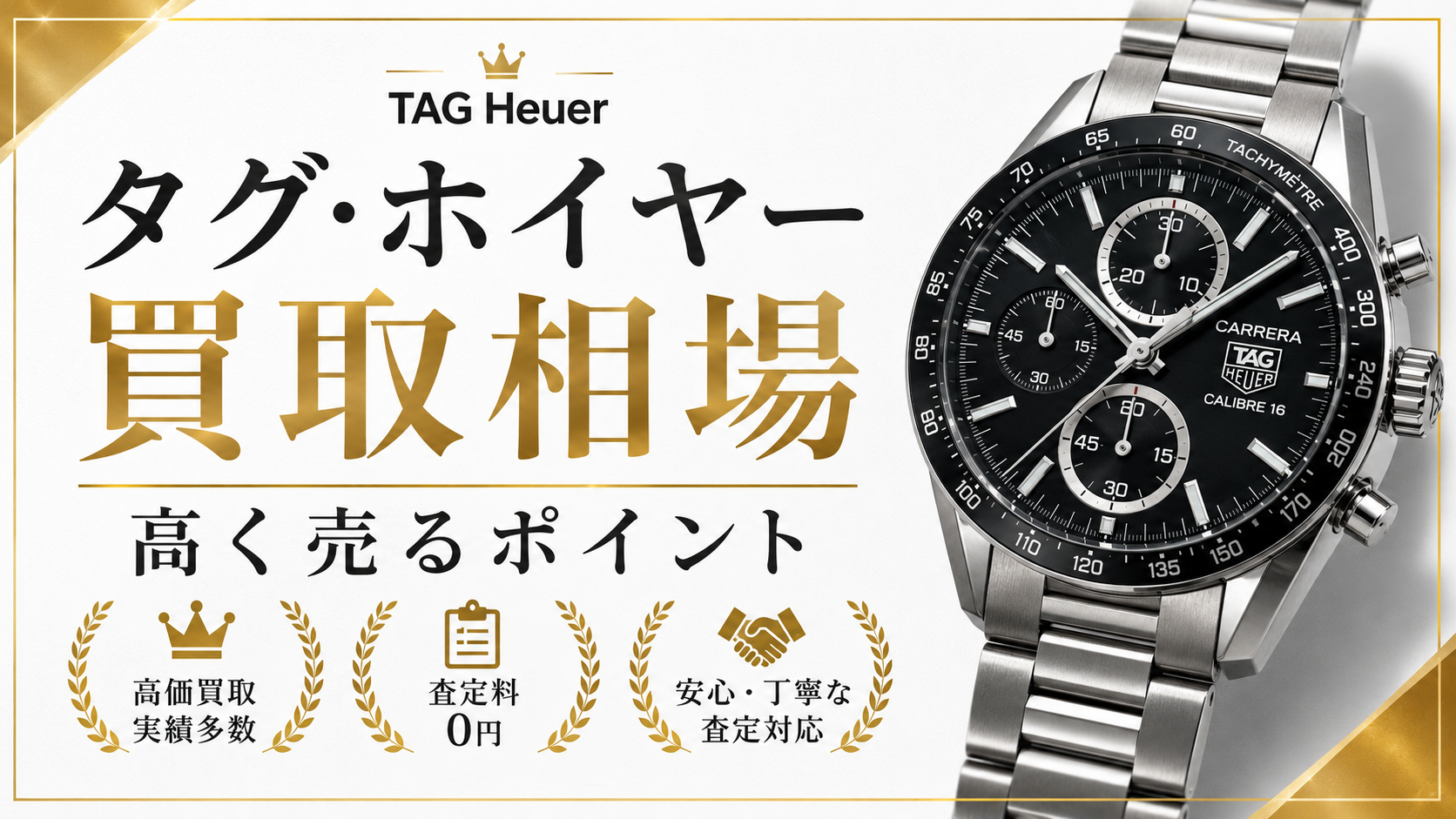 タグ・ホイヤーの買取相場は？人気モデルの査定価格と高価買取のポイントを解説