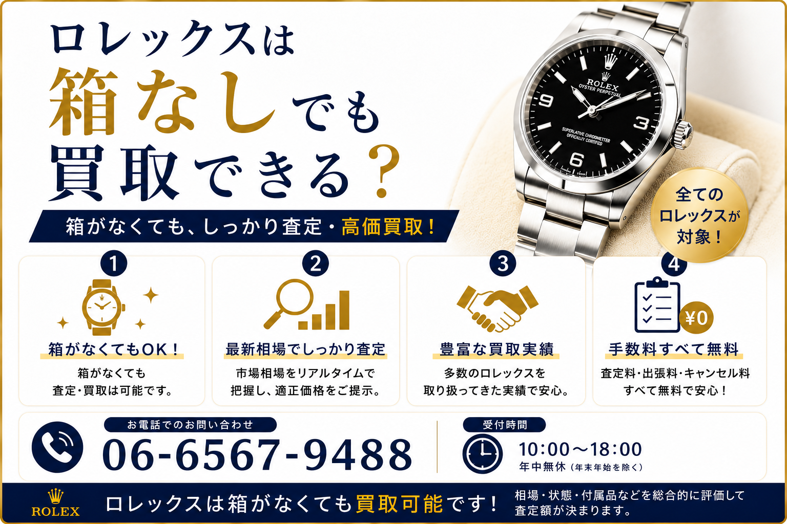 ロレックスは箱なしでも買取できる？査定額への影響や高く売るコツを解説