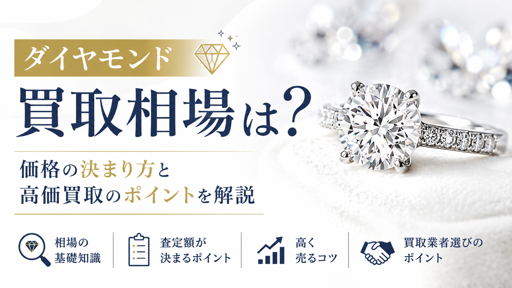 ダイヤモンドの買取相場は？価格の決まり方と高価買取のポイントを解説