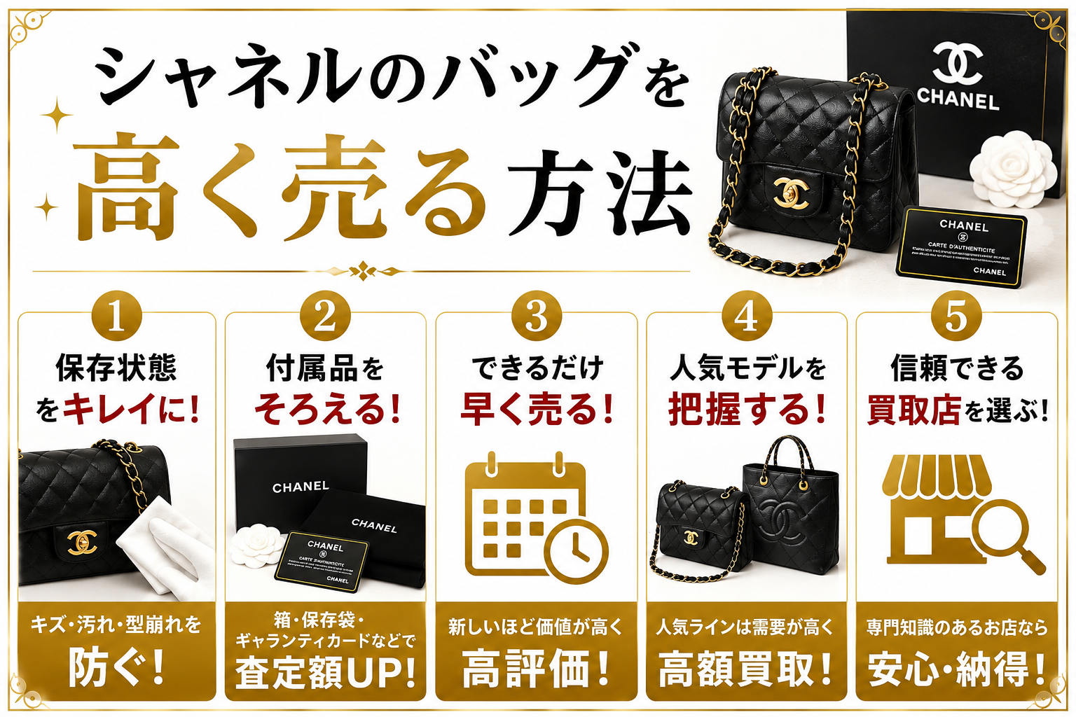 シャネルの買取相場は?人気バッグの査定価格と高価買取のポイントを解説