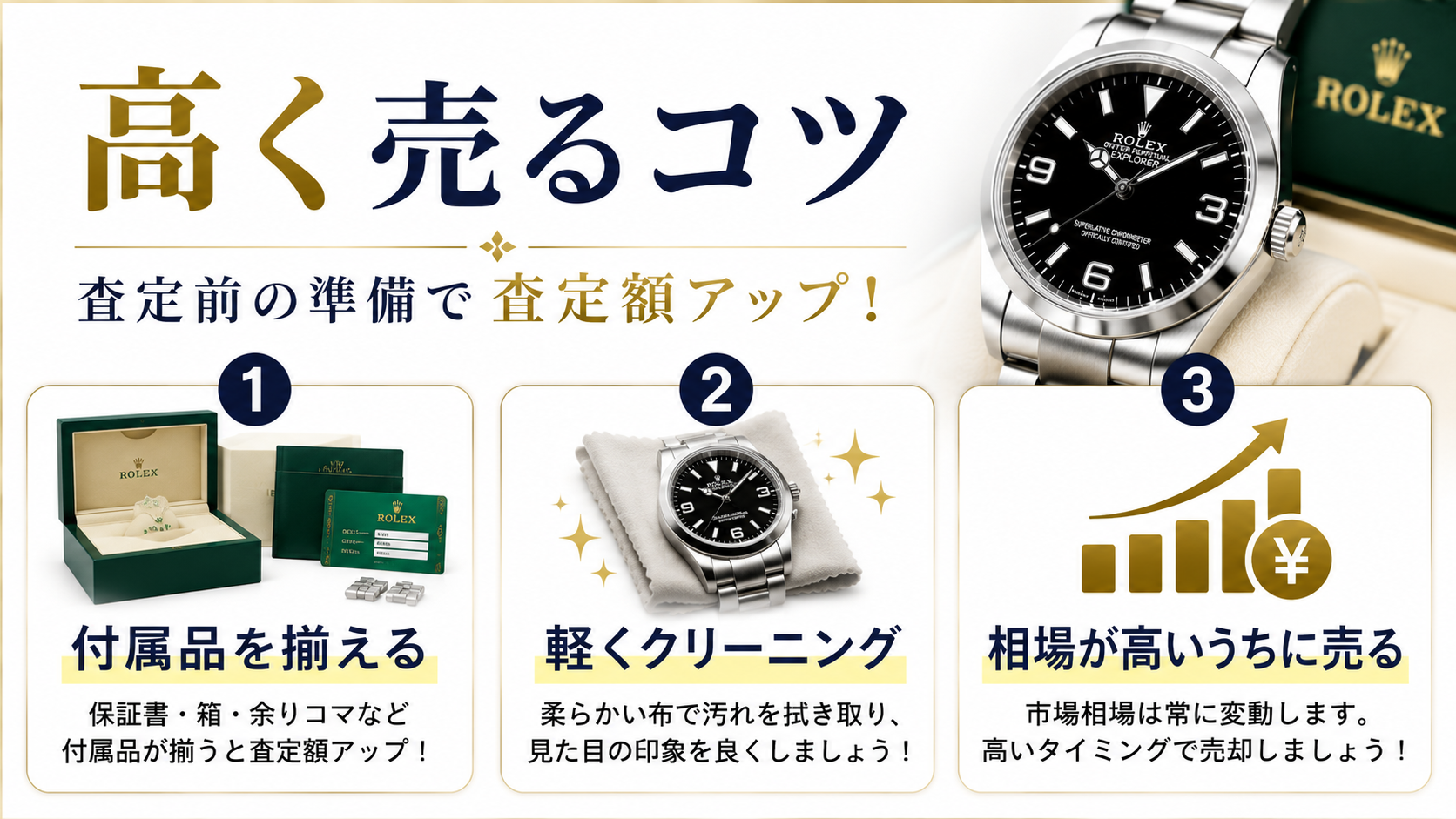 ロレックス エクスプローラーの買取相場は？高価買取のポイントや査定額アップのコツを解説