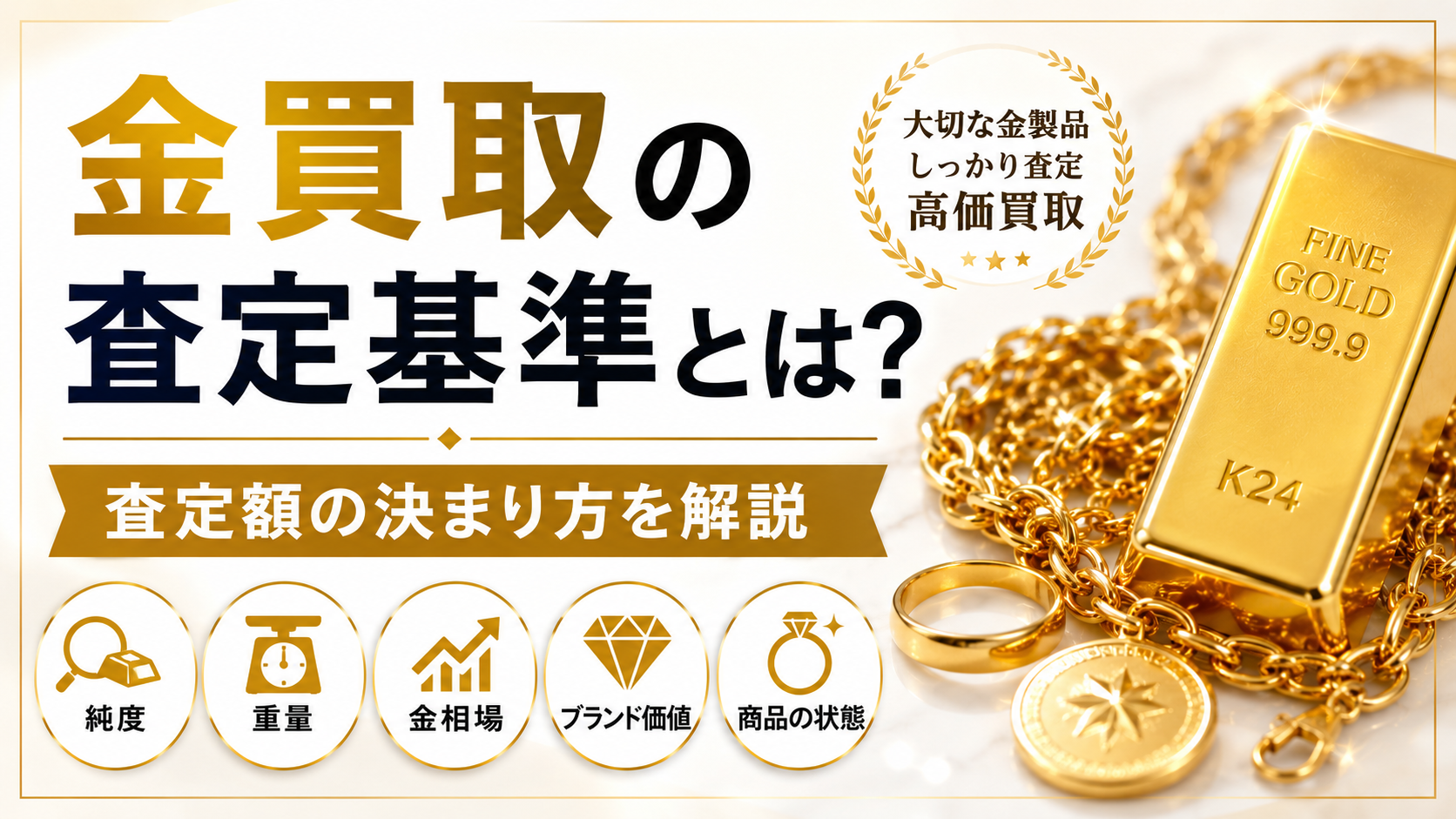 金買取の査定基準とは？純度・重量・査定額が決まるポイントを解説