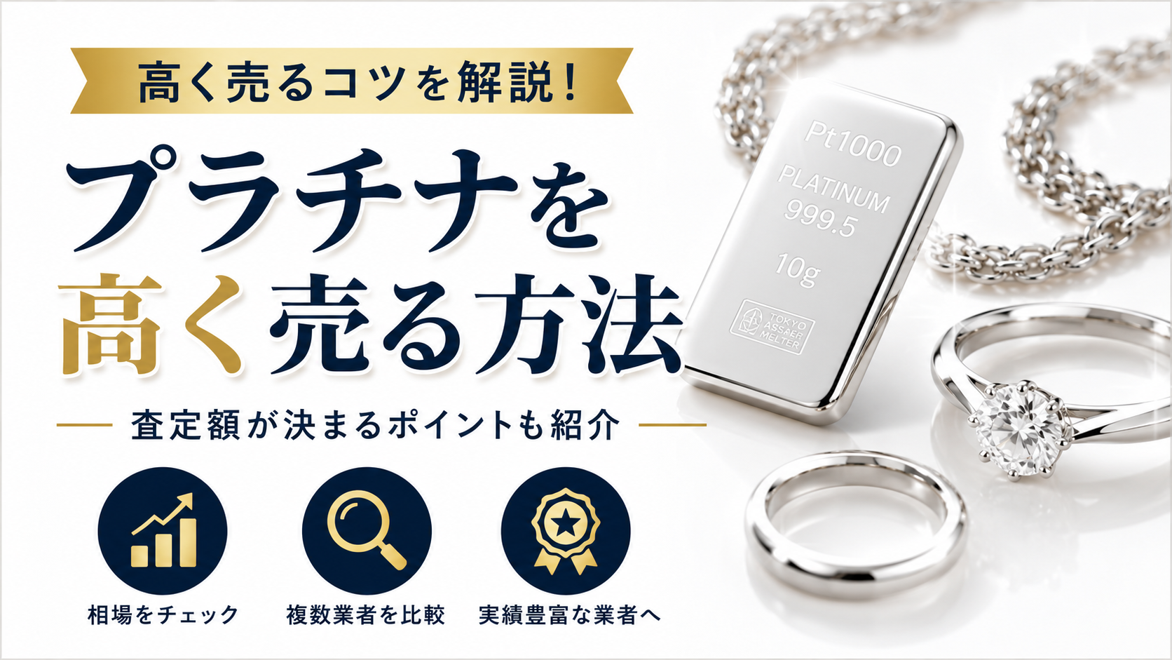 プラチナを高く売るには？高価買取のコツや査定額アップのポイントを解説