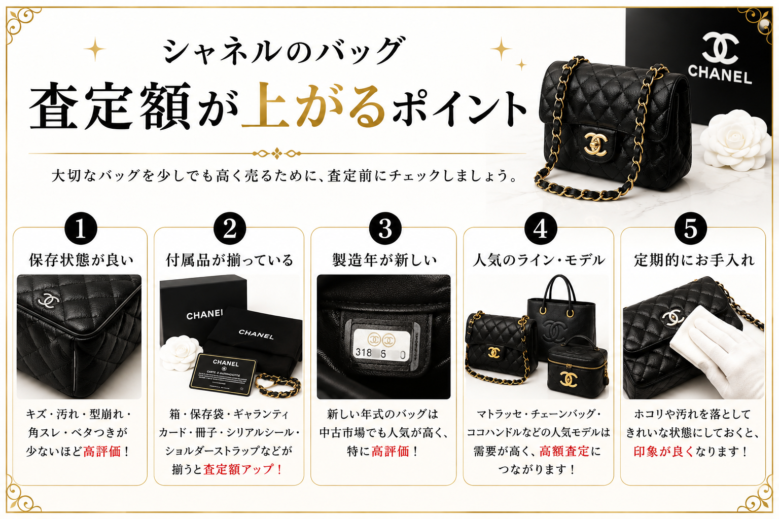 シャネルの買取相場は?人気バッグの査定価格と高価買取のポイントを解説