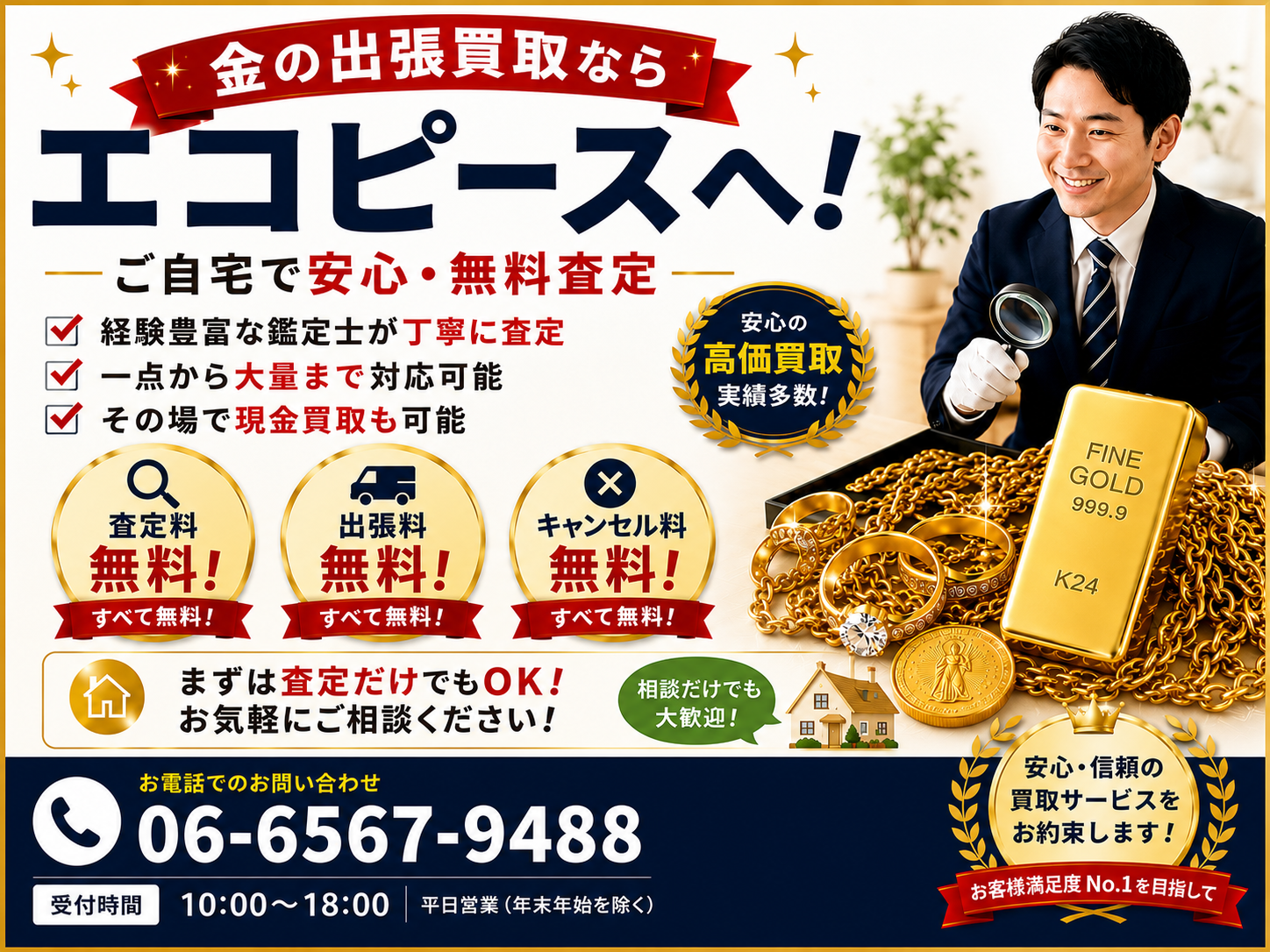 金買取の出張買取とは？無料査定の流れやメリット・注意点を解説