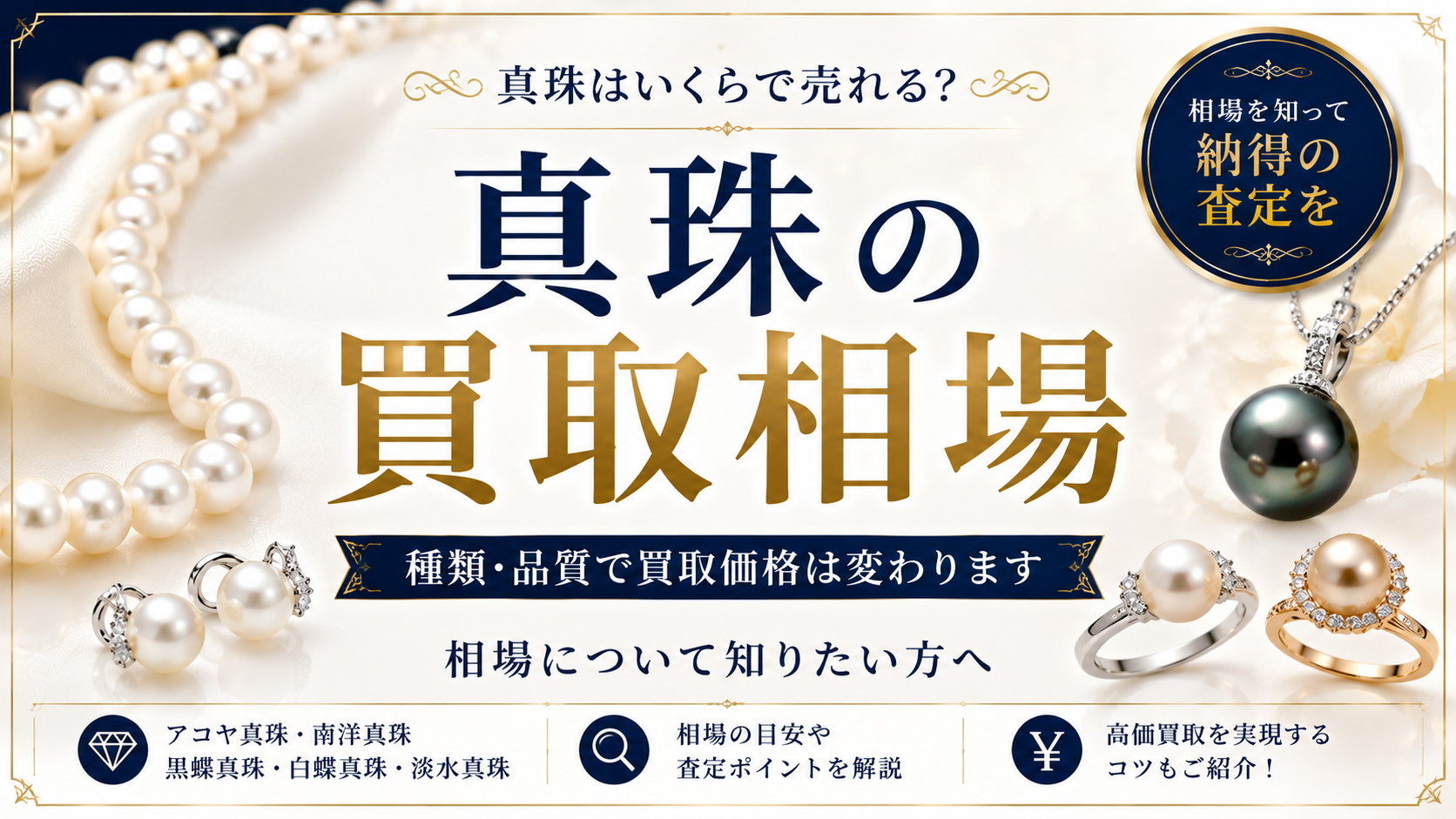 真珠の買取相場は？査定額が決まるポイントと高価買取のコツを解説