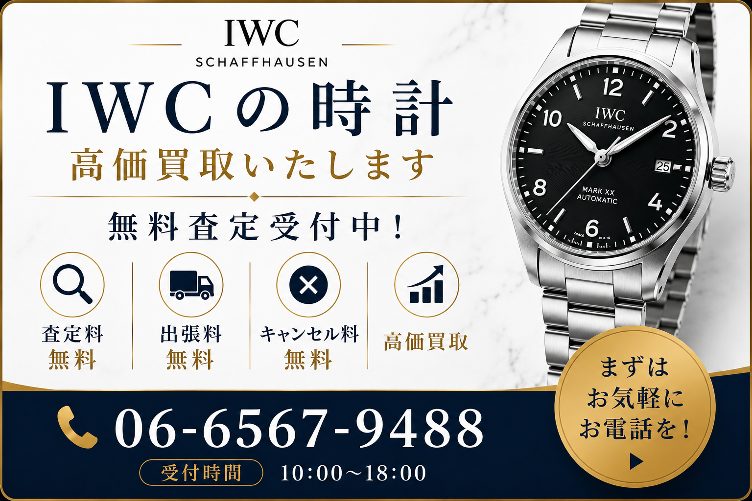 IWCの買取相場は？人気モデルの査定価格と高価買取のポイントを解説