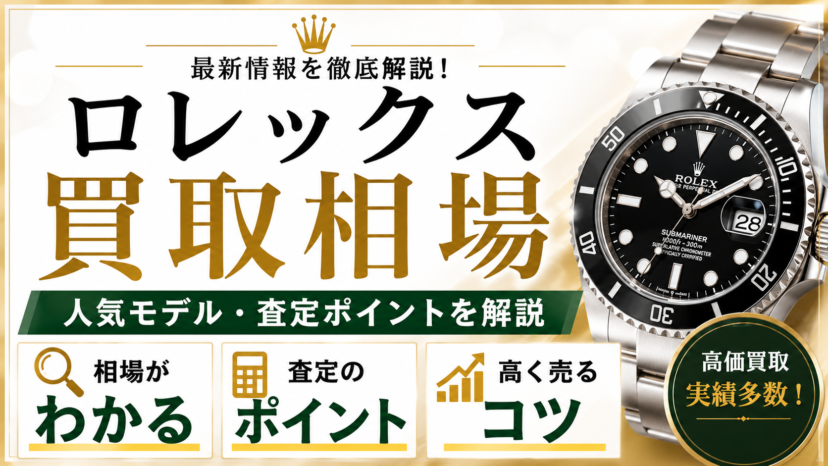 ロレックス買取の相場は?高く売れるモデルや査定額アップのポイントを徹底解説