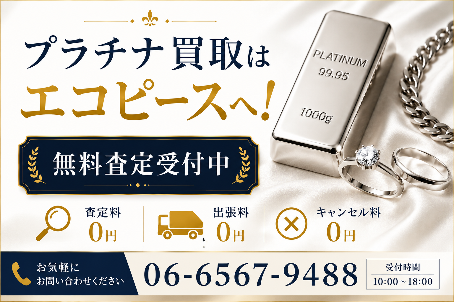 プラチナを高く売るには？高価買取のコツや査定額アップのポイントを解説