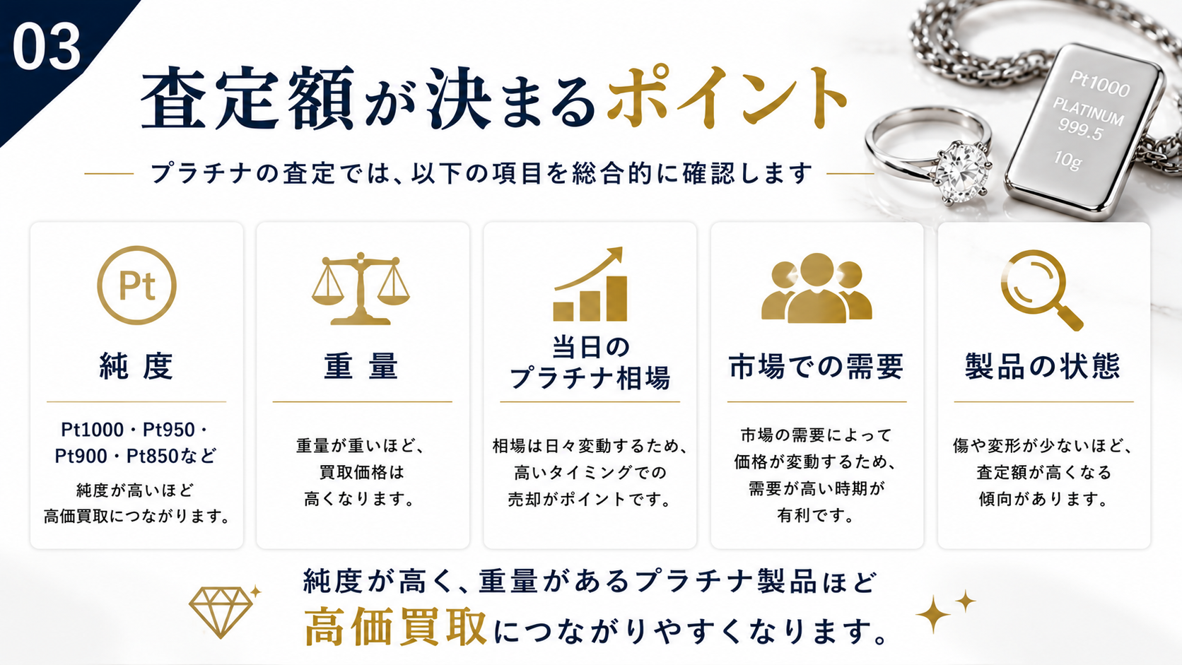 プラチナを高く売るには？高価買取のコツや査定額アップのポイントを解説