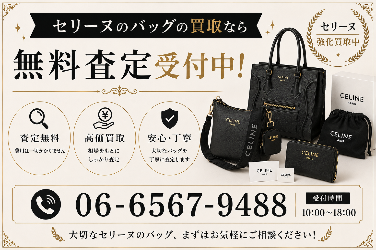 セリーヌの買取相場は?人気バッグの査定価格と高価買取のポイントを解説