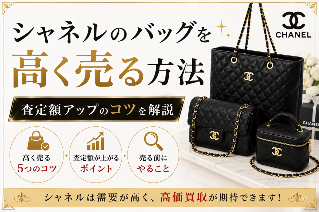 シャネルの買取相場は?人気バッグの査定価格と高価買取のポイントを解説