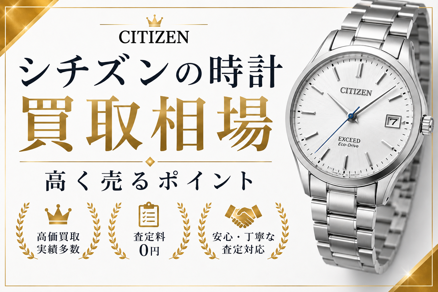 シチズンの買取相場は？人気モデルの査定価格と高価買取のポイントを解説