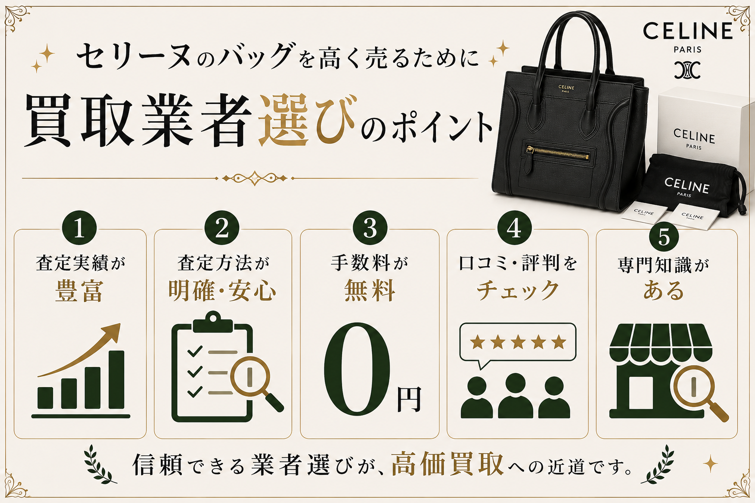 セリーヌの買取相場は?人気バッグの査定価格と高価買取のポイントを解説